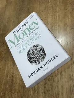 サイコロジー・オブ・マネー　一生お金に困らない「富」のマインドセット