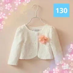 ボレロ　カーディガン白 レース　女の子　卒園式 入学式 発表会　130