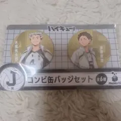 ハイキュー!! 缶バッジセット 赤葦 木兎