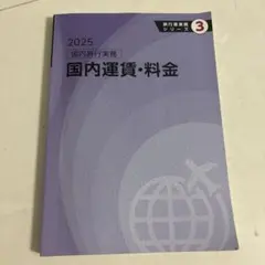 2025 国内旅行実務 国内運賃・料金