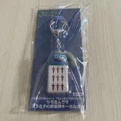 ドラゴンクエストウォーク　 ツモるんです　スラミチの麻雀牌キーホルダー 九索