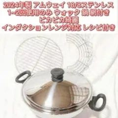 アムウェイ 新品 現行品 ウォック 中華鍋 網、レシピ本付き Amway アムウェイ クィーンクックウェア ウォック 中華鍋 - メルカリ