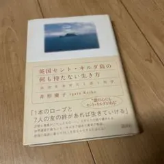 英国セント・キルダ島の何も持たない生き方 井形慶子