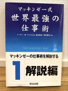 マッキンゼー式 世界最強の仕事術