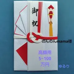 新品【④紅白 のし袋 高額用 檀紙】 御祝い袋 金封 ご祝儀 御祝儀袋