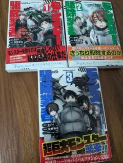 モンスター駆除業者　1巻〜3巻コミックセット