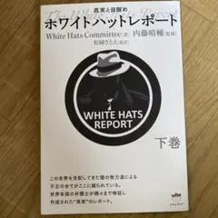 ホワイトハットレポート = The White Hats Report : 真…