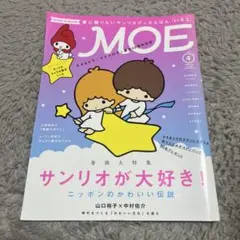 MOE 2016年 4月号　サンリオ特集