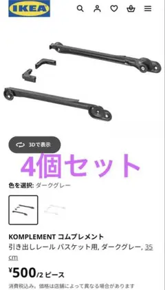 IKEA コムプレメント 引き出しレール バスケット用, 35 cm 4個セット