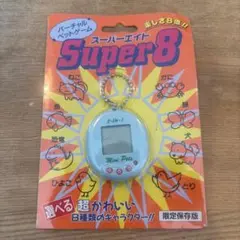 激レア　Super 8 バーチャルペットゲーム