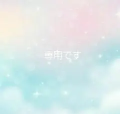 kuro.r*****さま専用です♪