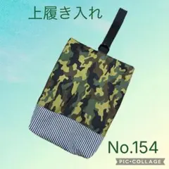 No.154 上履き入れ 男の子 迷彩 グリーン系