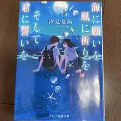 海に願いを 風に祈りを そして君に誓いを