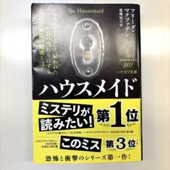 ハウスメイド フリーダ・マクファデン ハヤカワ文庫
