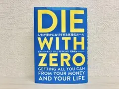 DIE WITH ZERO 人生が豊かになりすぎる究極のルール