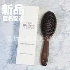 【新品】ジョンマスターオーガニック コンボパドルブラシ ヘアブラシ くしのサムネイル