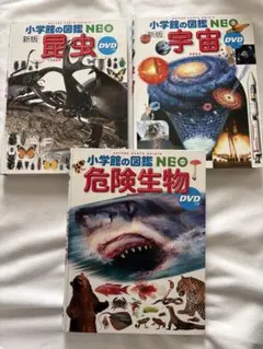 小学館の図鑑NEOシリーズ　３冊セット