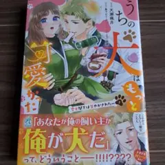 うちの犬はもっと可愛かった 愛犬閣下は甘やかされたい(1)