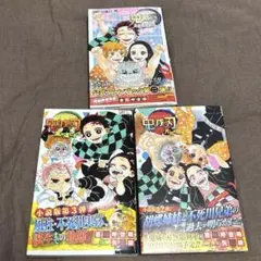 鬼滅の刃 小説・ファンブック 3冊セット