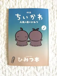 映画ちいかわ 人魚の島のひみつ 入場者特典 第5弾 ひみつ本