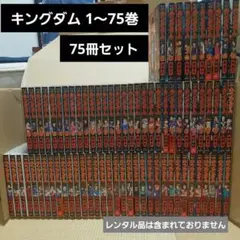 キングダム 初版あり 1巻〜78巻35巻抜け 77冊セット 原泰久 - メルカリ