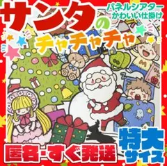 ●「サンタのチャチャチャ」パネルシアター【特大サイズ】
