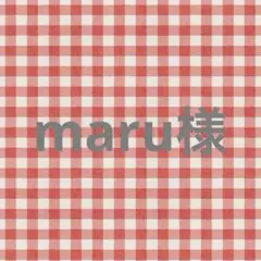 maru様専用ページです♡