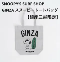 【新品】スヌーピーin 銀座 SNOOPY’S SURF SHOP トートバッグ