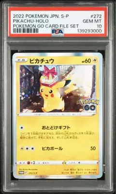 【PSA10】ポケモンカード おとどけギフト ピカチュウ 272/S-P プロモ