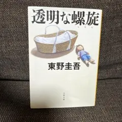 透明な螺旋