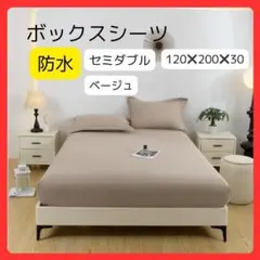 【新品】防水ボックスシーツ ベッドシーツ セミダブル ベージュ