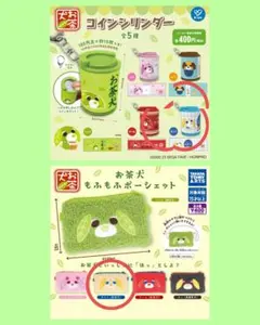 お茶犬 コインシリンダー&もふもふポーシェット チャイ