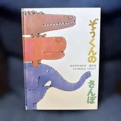 ぞうくんのさんぽ