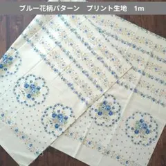 ブルー花柄パターン プリント生地　1m　225