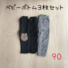 くま柄 無地 チェック柄 ベビー ボトム 起毛 裏毛 3枚セット 90cm