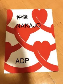 仲條正義　仲條 NAKAJO ADP アートブック　未開封品 仲條正義 仲條 NAKAJO ADP アートブック 未開封品 - メルカリ