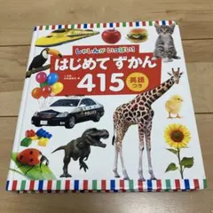 はじめてずかん 415 英語つき
