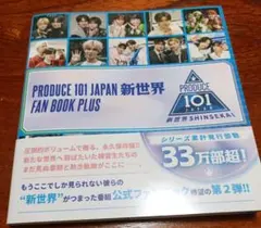 PRODUCE101 JAPAN 新世界 日プ新世界 ファンブック第2弾