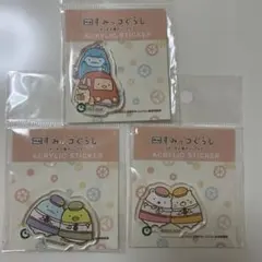 すみっコぐらし アクリルステッカー 3枚セット