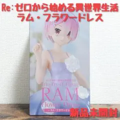 Re:ゼロから始める異世界生活 TrioTryFigure ラム・フラワードレス