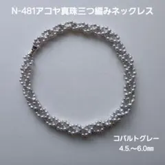 N481アコヤ真珠コバルトグレー三つ編みパールネックレス4.5～6.0㎜ あこや
