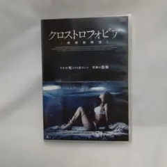 DVD クロストロフォビア 閉所恐怖症 洋画 ホラーのサムネイル