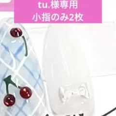 tu.様専用