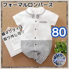 【セール】ロンパース 80 半袖 蝶ネクタイ セレモニー フォーマル