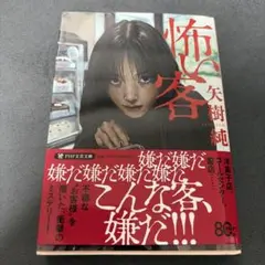 怖い客