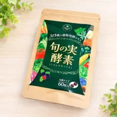 さくらの森 旬の実酵素 60粒