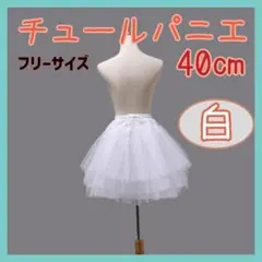 【40㎝】白 3段チュール パニエ 衣装 スカート ドレス ボリューム 子供