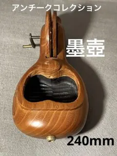 もうない 未使用 ビンテージ木製墨壺 壺静240mm