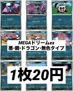 MEGAドリームex 悪•鋼•ドラゴン•無色タイプ