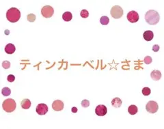 ティンカーベル☆さま